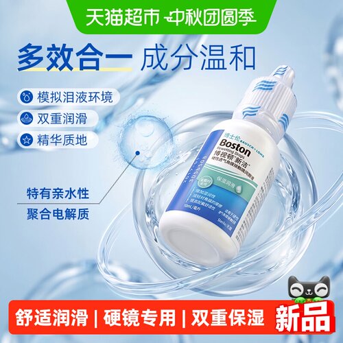 舒适润滑 | 硬镜专用 | 双重保湿