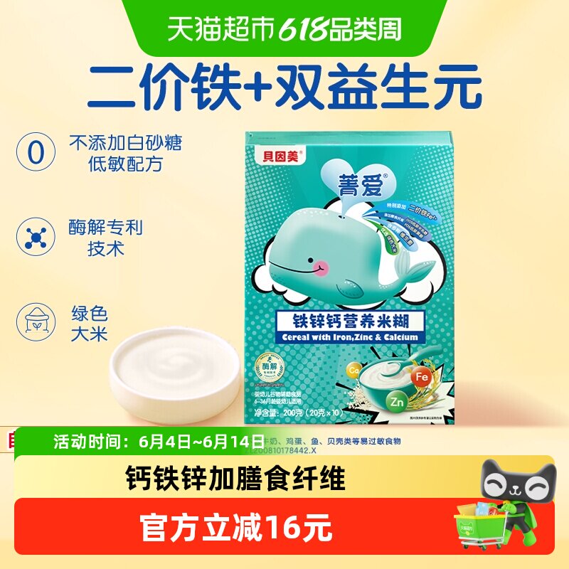 【自有工厂】贝因美铁锌钙营养米糊米粉宝宝辅食强化维C锌钙营养