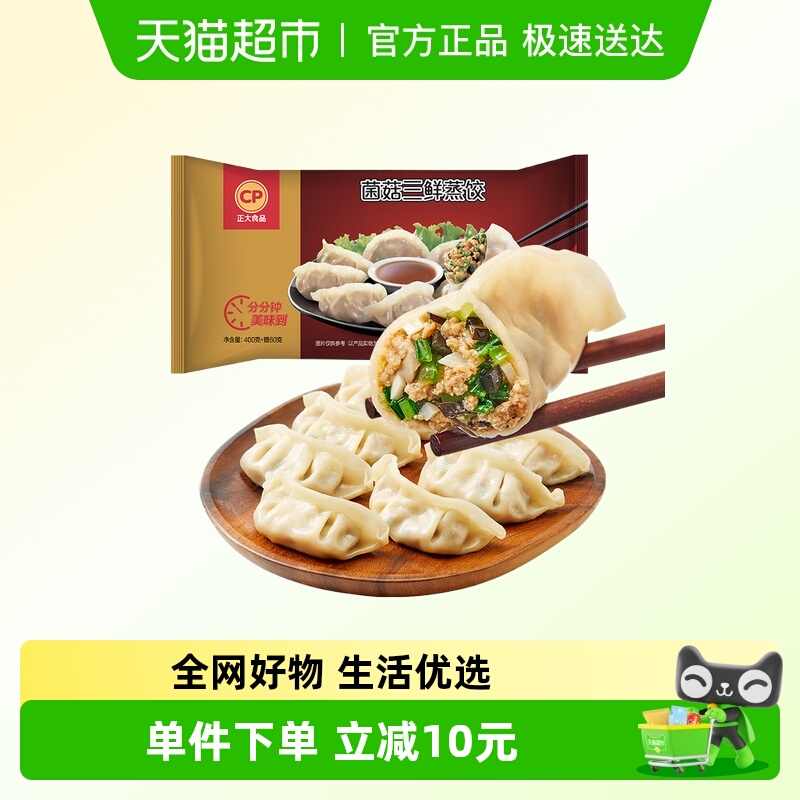 CP正大食品菌菇三鲜蒸饺