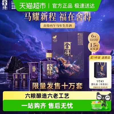 舍得马年生肖纪念酒54度白酒