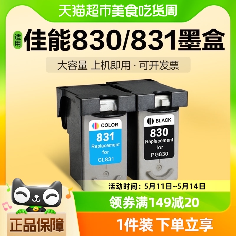 彩格适用佳能PG830墨盒CL-831 iP1180 1880 1980 2580 2680打印机