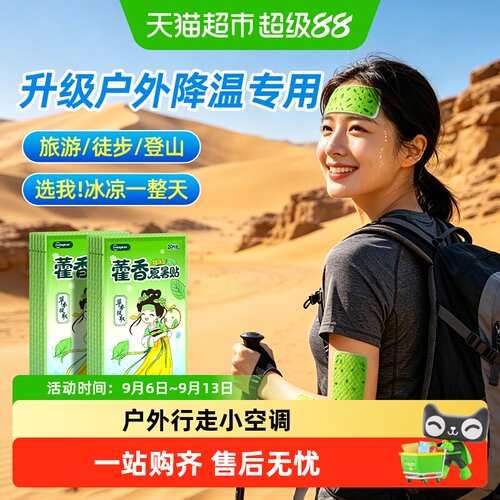 藿香冰凉贴夏季户外降温解暑专用