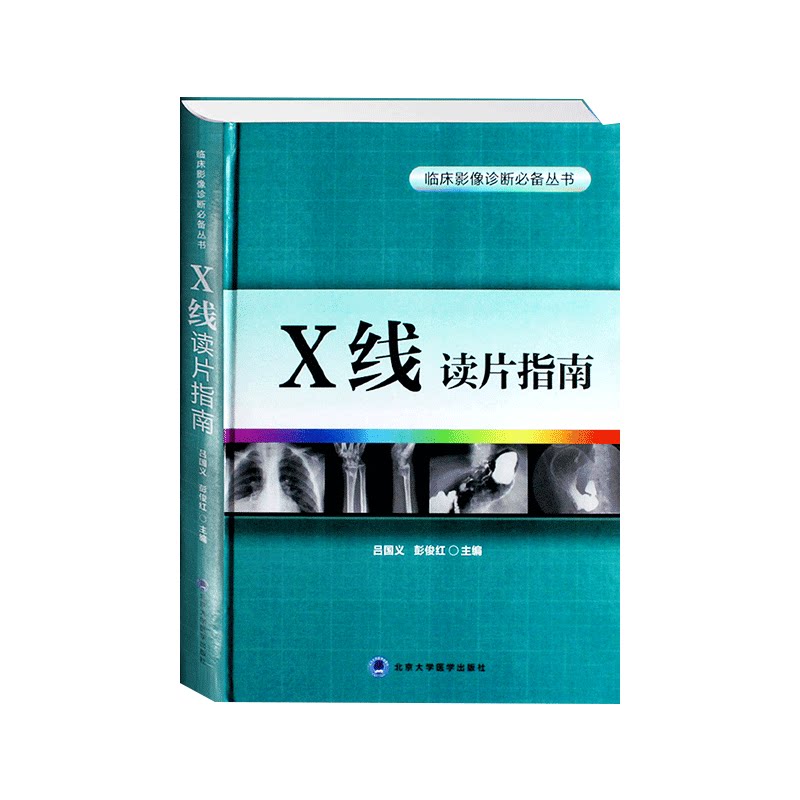 Z包邮正版X线读片指南 精装 临床影像诊断丛书 x线检查书籍鉴别诊断图书放射诊断学系列临床影像读片入门书籍北京大学医学出版社