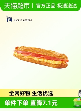 【luckin coffee/瑞幸咖啡】蛋香火腿三明治电子优惠券