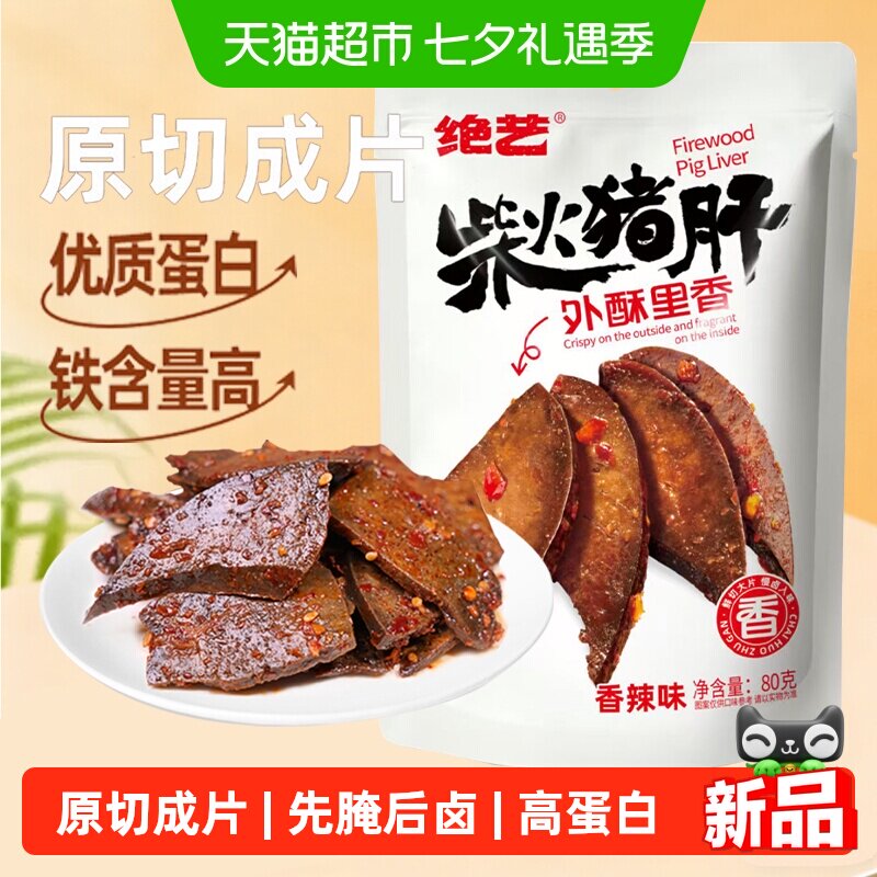 绝艺香辣柴火猪肝80g湖南下酒解馋办公开袋即食小包装猪肉干零食