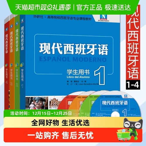 现代西班牙语学生用书