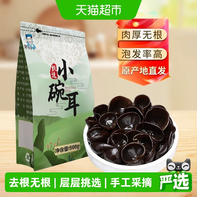 邹有才东北当季小碗耳黑龙江秋木耳正宗特产野生黑木耳干货椴木