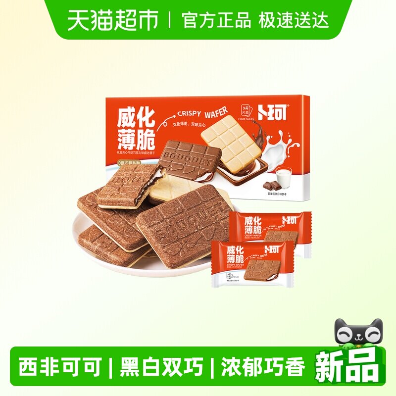 卜珂威化薄脆双味夹心饼干精美盒装巧克力牛奶味办公室休闲小零食