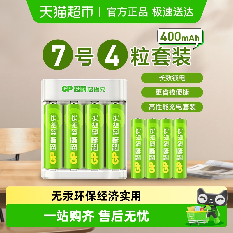 GP超霸超省充电池7号400毫安套装