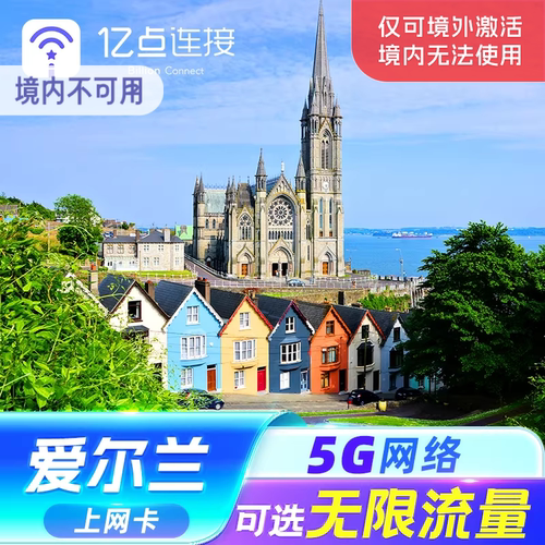 爱尔兰电话卡