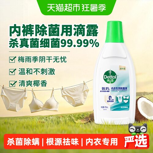 滴露内衣除菌液强效杀菌750ml