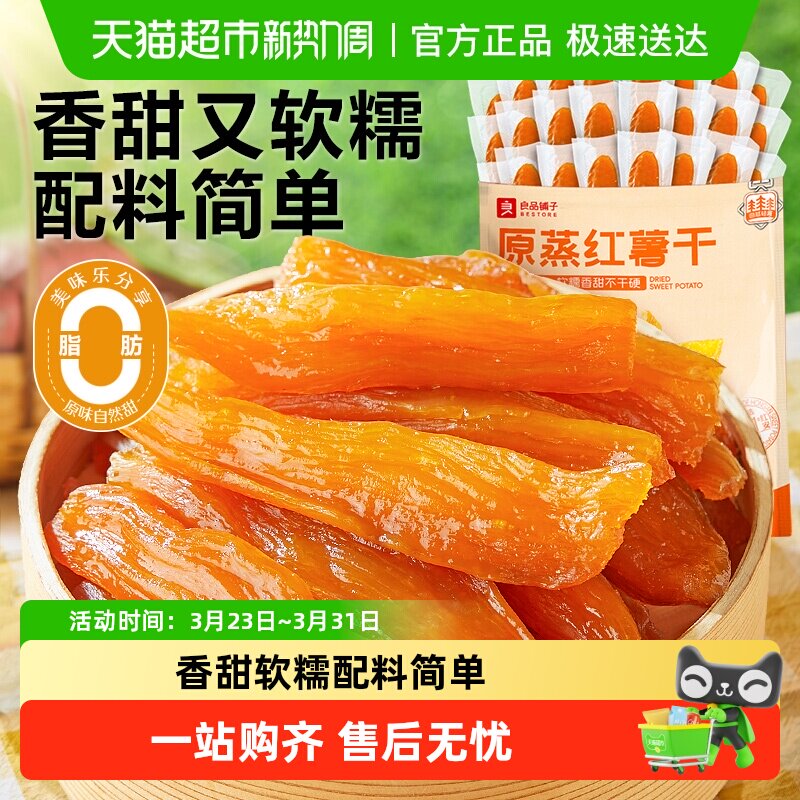 良品铺子原蒸红薯干独立小包地瓜干软糯番薯条片代餐解馋零食小吃