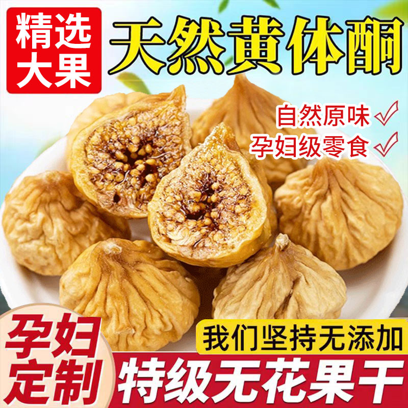 新疆无花果干风干无添加黄体酮特煲汤级无蔗糖优质下奶即泡水零食