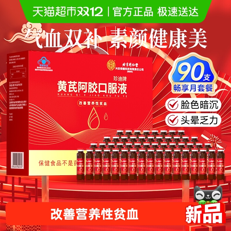 内廷上用黄芪阿胶口服液补血礼盒