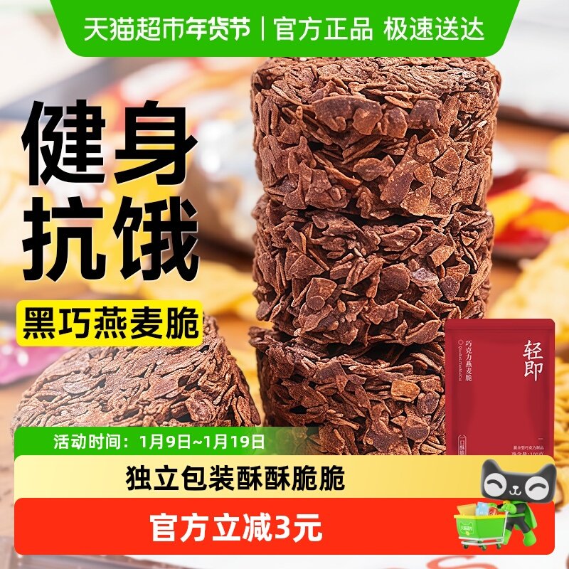 巧克力燕麦片脆墩墩无糖精代餐谷物饼干可可健身早餐解馋小零食品