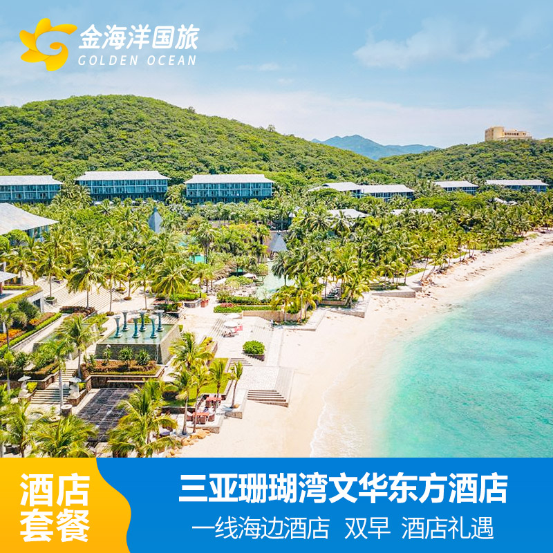 三亚珊瑚湾文华东方+专业旅拍