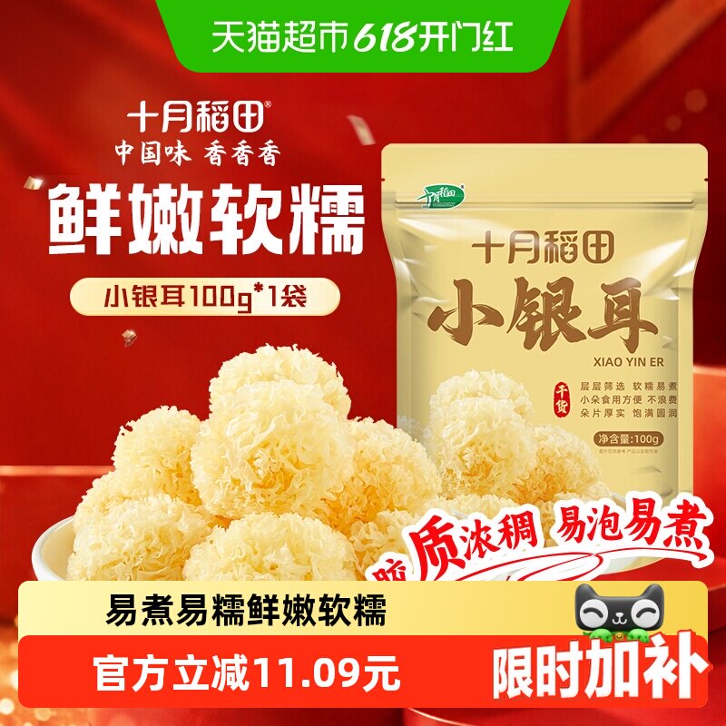 十月稻田小银耳一人食糯耳丑耳雪耳银耳出胶糯碎小朵干货