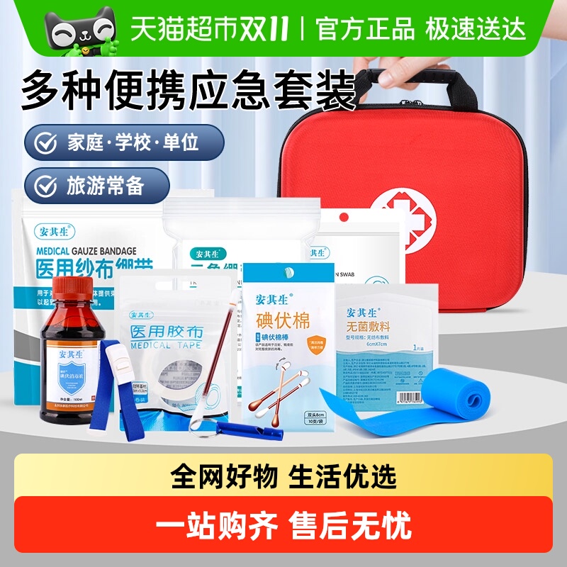 安其生便携式急救包