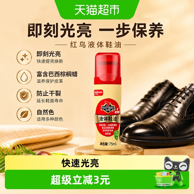红鸟法国鞋油柔韧防水75ml图片