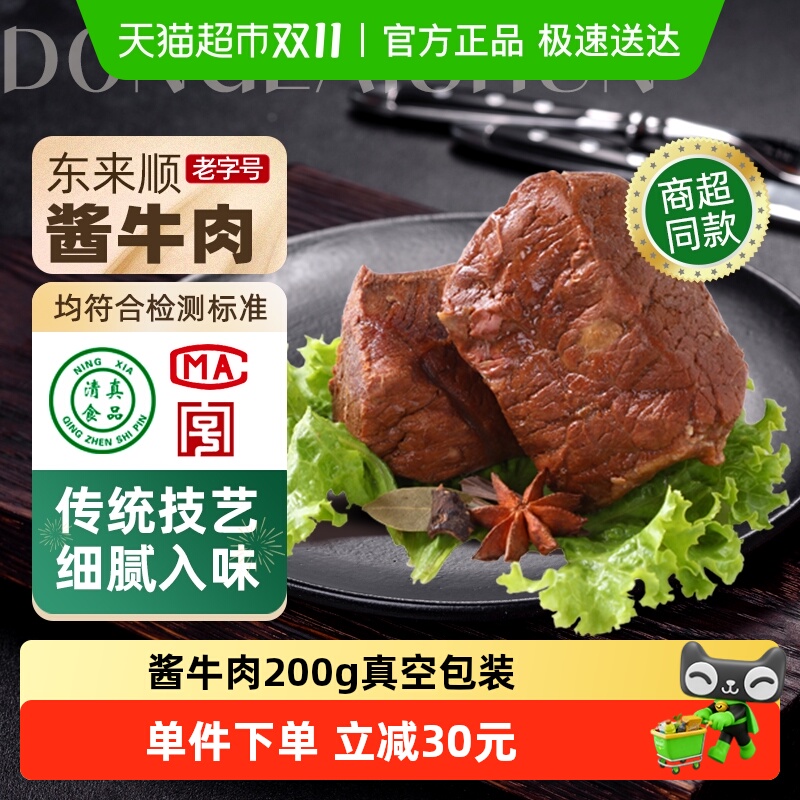 东来顺 熟食酱牛肉200g真空袋装清真即食中华老字号