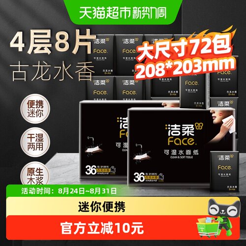 洁柔黑Face古龙水香4层8片*72包