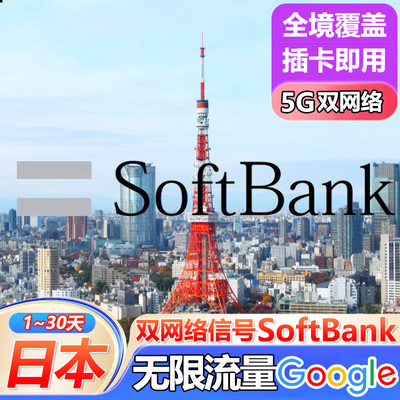 日本电话卡无限流量上网卡5G手机卡softbank东京大阪1-30天sim卡