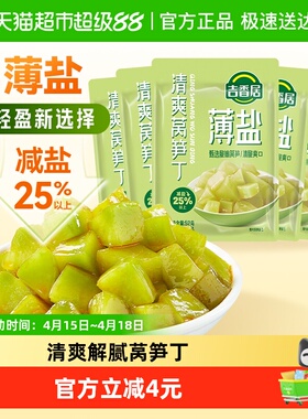 吉香居薄盐榨菜轻盐清爽莴笋丁52g*5袋减盐下饭菜小包装