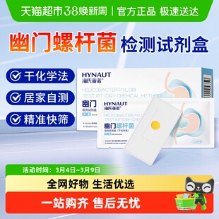 海氏海诺幽门螺杆菌检测试剂盒干化学法卡型家用自测口臭胃病牙垢