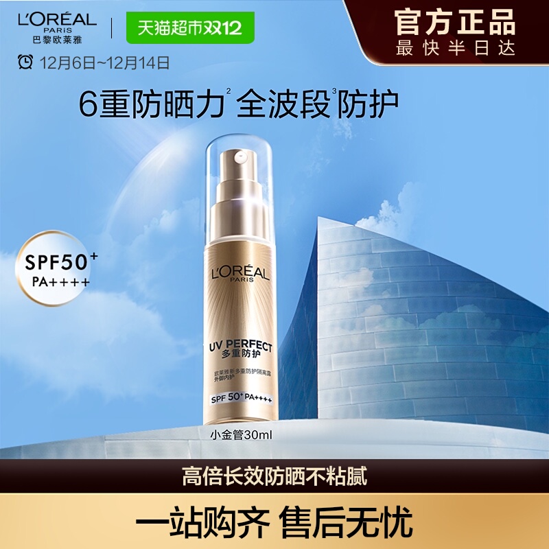 欧莱雅小金管防晒隔离霜清爽面部敏感肌身体SPF50+防晒乳全身男女