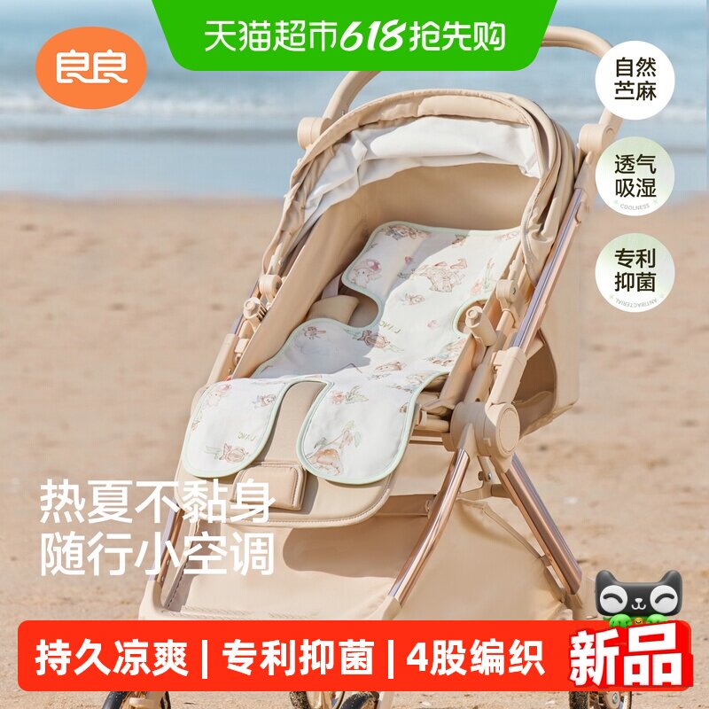 良良婴儿推车凉席夏季儿童凉席垫子苎麻宝宝餐椅可用
