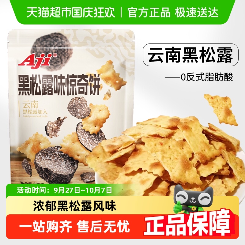 Aji黑松露惊奇脆片苏打饼干薄脆咸味办公室休闲儿童小零食品