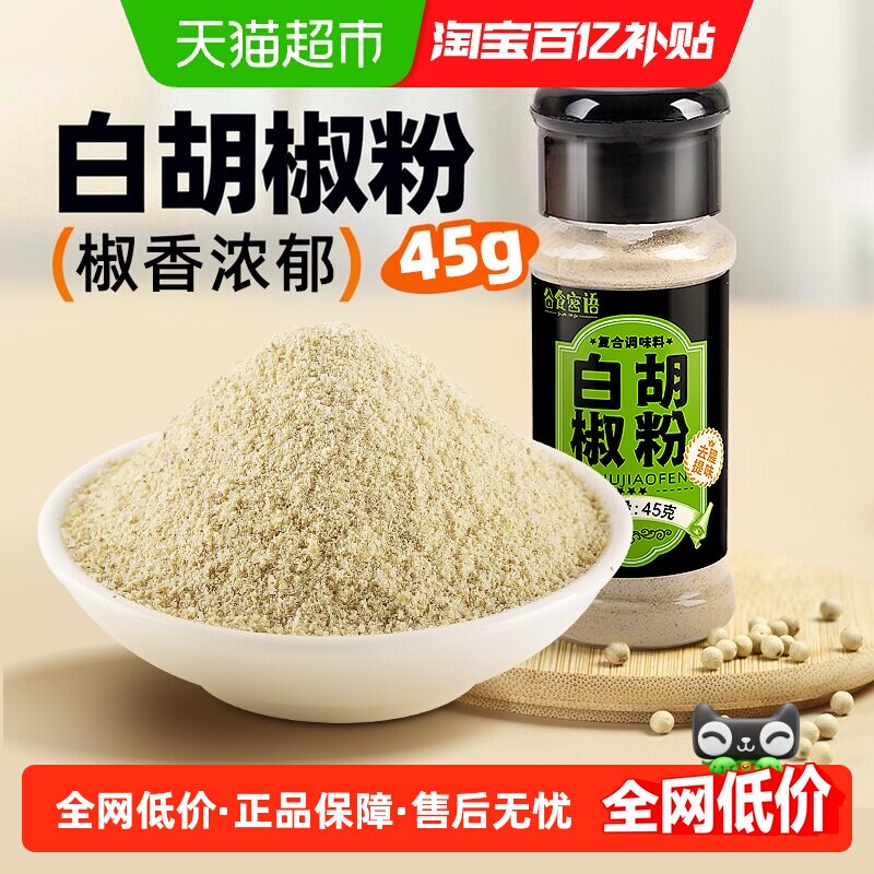 谷食密语白胡椒粉增香提味45g图片