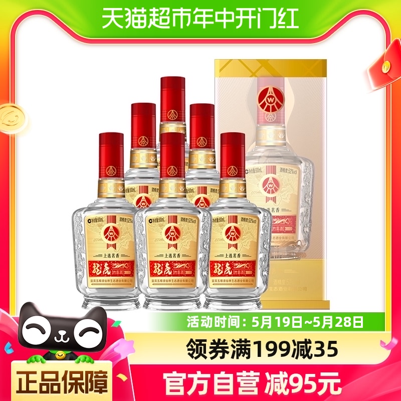 五粮液仙林生态酿酒龙虎上选茗香52度浓香白酒宴请送礼500ml*6瓶