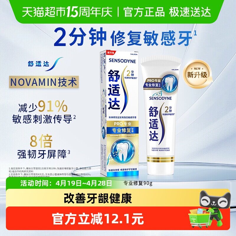 【下拉享优惠】舒适达抗敏感牙膏Novamin技术含氟成人去黄美白