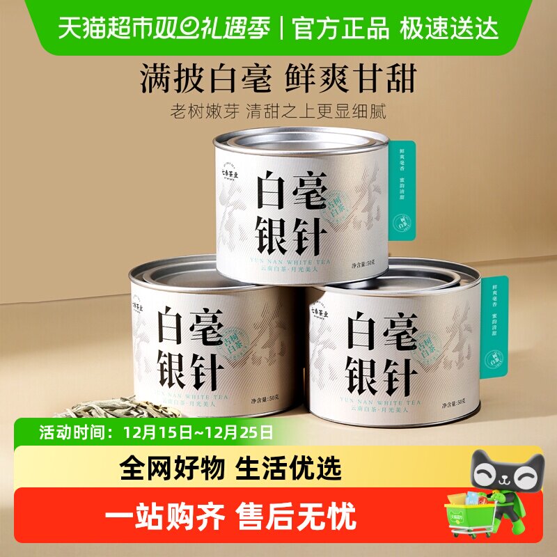 七春茶叶白毫银针月光白云南月光美人白茶散茶自己喝罐装
