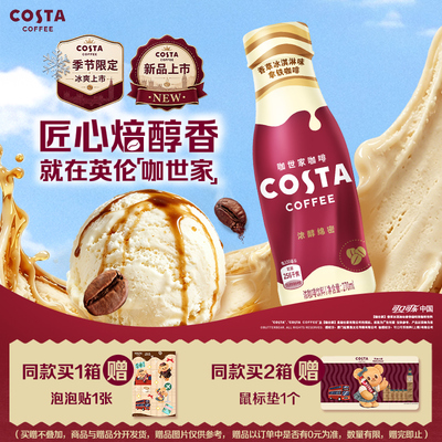 可口可乐COSTA咖世家香草冰淇淋拿铁咖啡饮料即饮熬夜提神