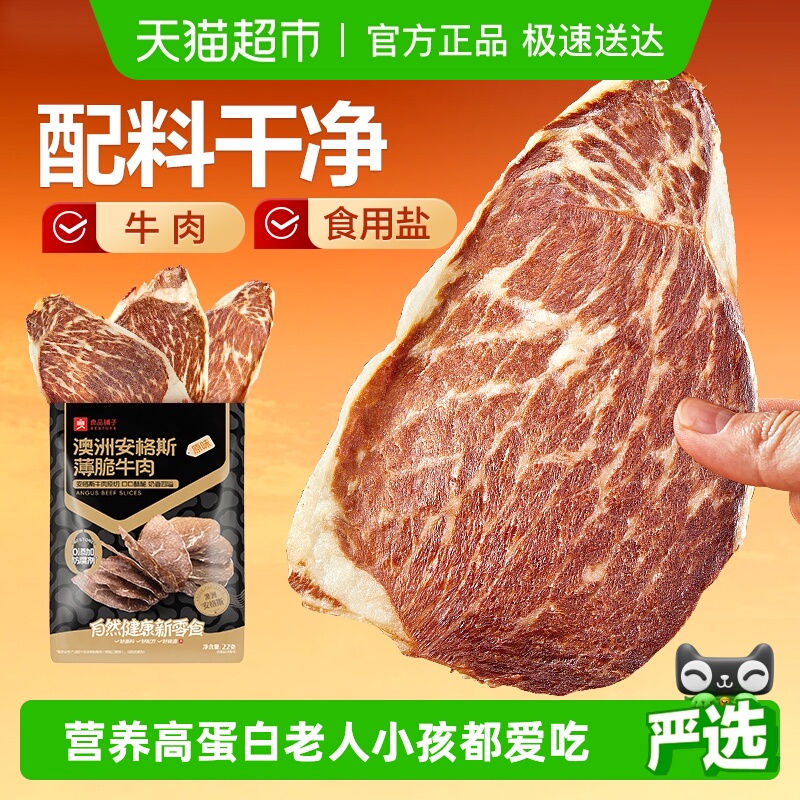 良品铺子澳洲安格斯薄脆牛肉