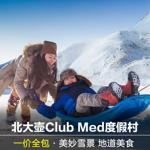 北大壶clubmed北大湖度假村一价全包亲子酒店长白山亚布力