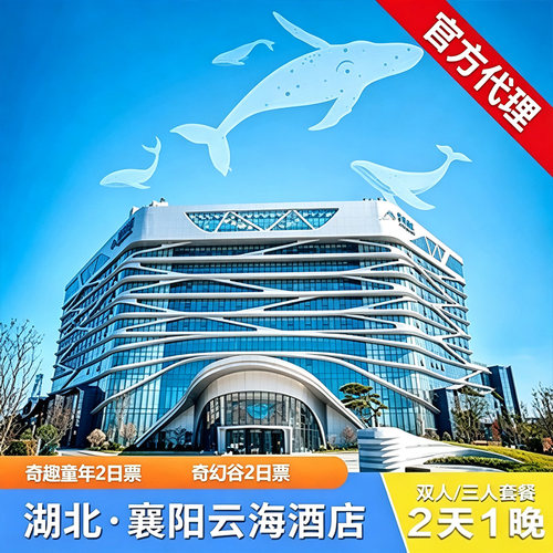 【奇趣童年】陪伴式自然奇趣亲子乐园，五大主题区，发现中心、甘草之乡 【亲子游玩】特惠出行，亲子游玩归属地，服务到位，让您出行无忧 【海洋主题】360&deg;全景海洋馆主题餐厅--海之韵自助餐厅，一览海洋生物 【交通便利】距离襄阳东站仅10余分钟车程，住客尊享园区两日不限次入园