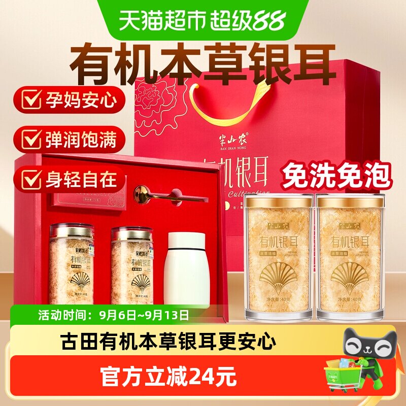 半山农中秋礼盒礼品富硒古田有机本草银耳羹营养补品送礼长辈父母