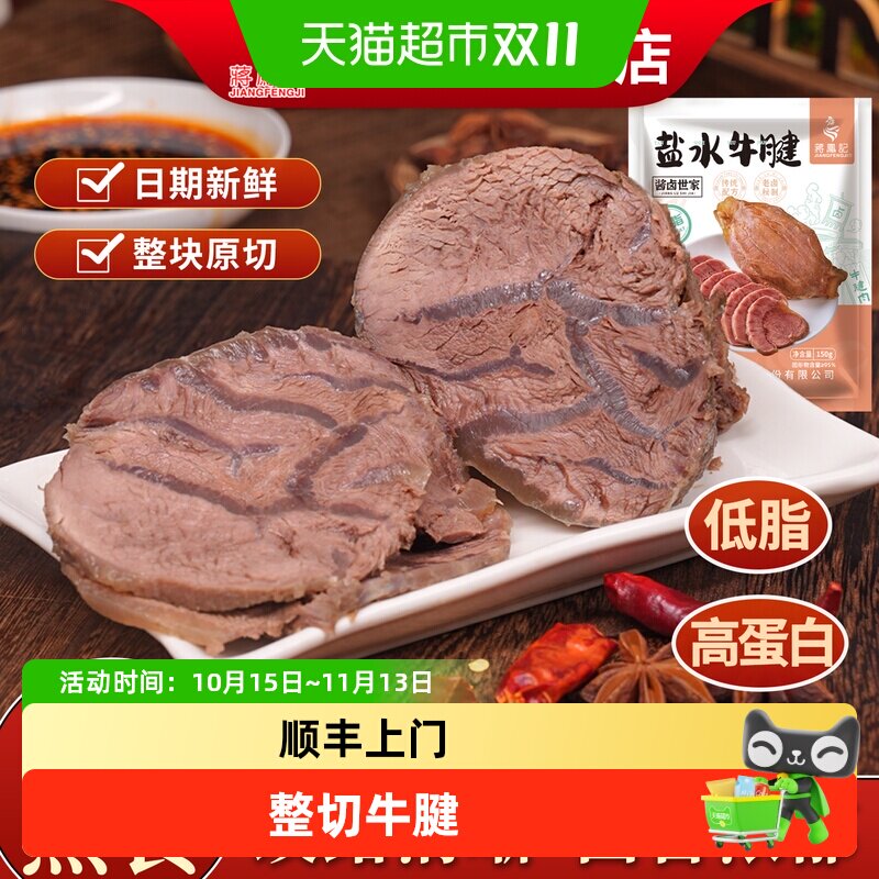 蒋凤记即食盐水牛腱低脂卤牛肉熟食高蛋白真空卤味牛腱子肉凉菜