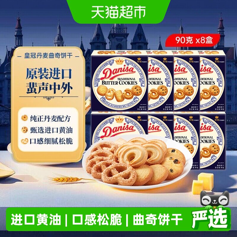 【进口】DANISA皇冠丹麦曲奇饼干90g*8盒纯正丹麦配方喜饼伴手礼