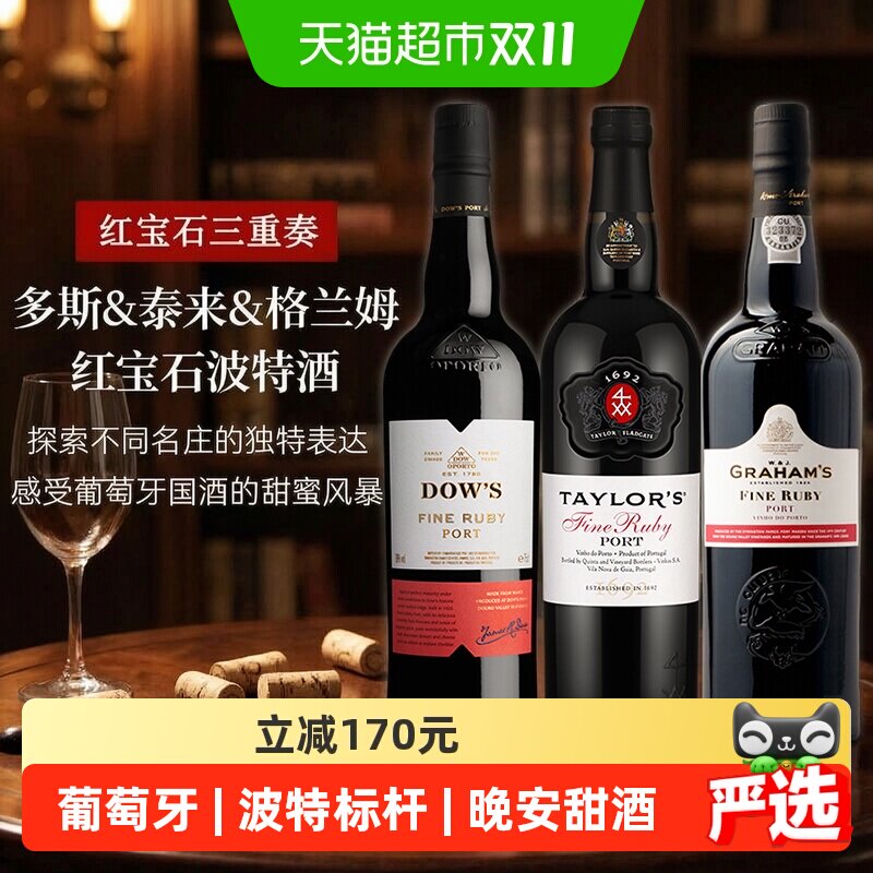 多斯红宝石波特酒泰来钵酒格兰姆甜酒葡萄酒3瓶组合微醺晚安红酒