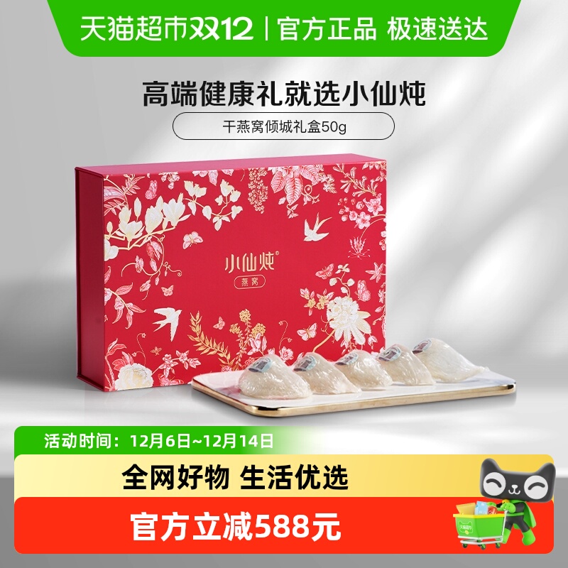 小仙炖印尼溯源干燕窝50g×1盒