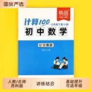 苏教版 北师大版 易蓓 七八九年级计算题专项强化训练高效天天练中考数学基础题练习本讲练提分练习册· 计算100初中数学人教版