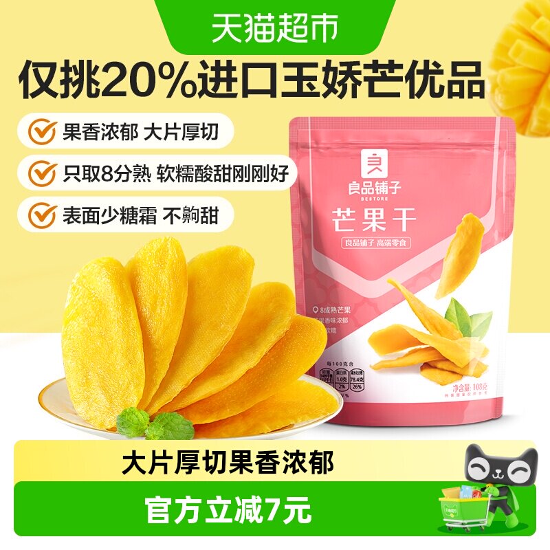 良品铺子芒果干108g*3袋水果干果脯蜜饯果干网红零食小吃