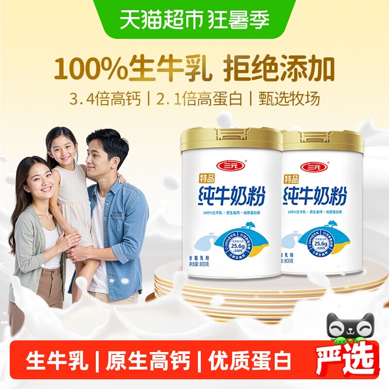 三元纯牛奶粉100%生牛乳高钙高蛋白成人女士家庭营养早餐800g*2罐