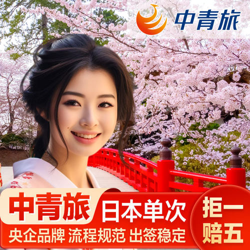 【央企品牌】上市公司，央企品牌 【诚信商家】专注境外出境社、保证权益 【专业团队】专注签证、一对一服务 【多项服务】可代订机票酒店、旅游等欢迎咨询