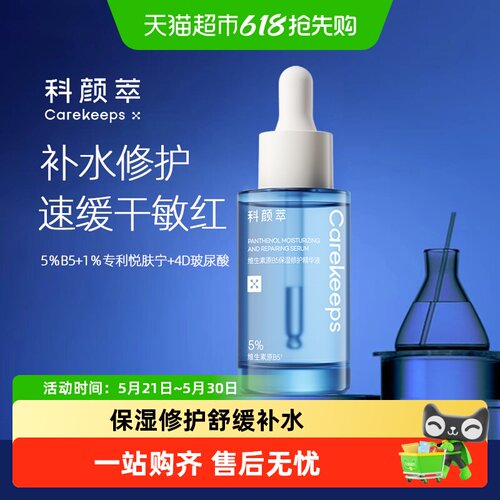 科颜萃b5修护精华液舒缓敏感