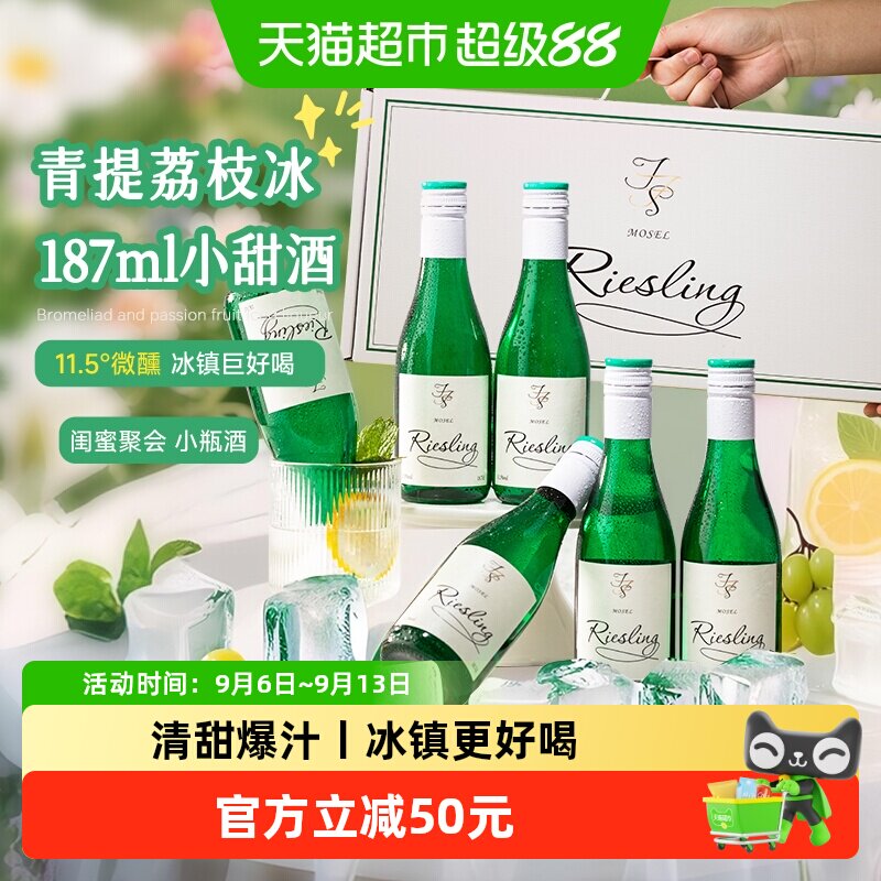 青提荔枝冰 德国进口雷司令半甜白葡萄酒女士微醺果酒187ml小瓶装